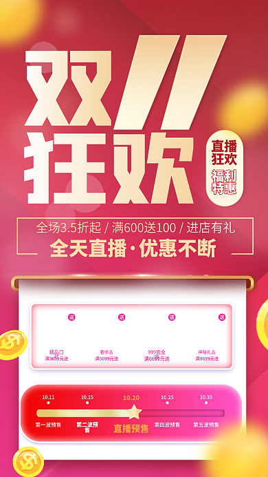 双十一福利返场直播流程主图手机海报