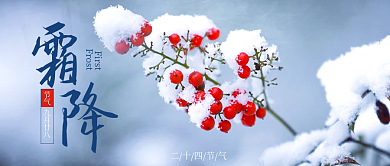 简约冬季二十四节气霜降公众号封面