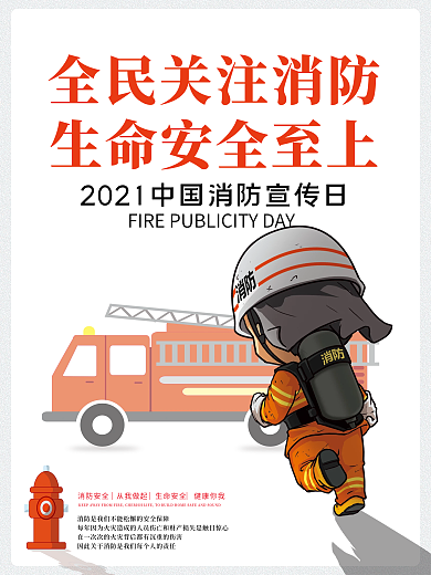 119消防安全公益宣传画