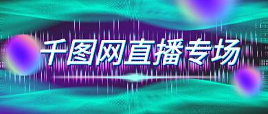 大气酷炫直播推广公众号大图