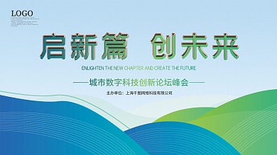 网络公司启新篇创未来论坛峰会展板