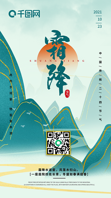 绿色水墨山水霜降二十四节气手机海报