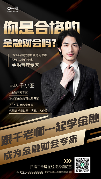 金融财会培训名师课程手机海报