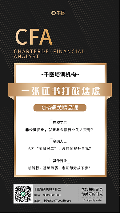 金融保险CFA考试培训手机海报
