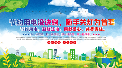 简约小清新节约用电公益宣传展板