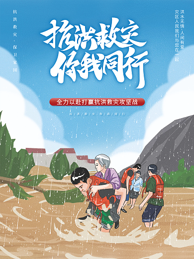 简约抗洪救灾你我同行抗洪抢险主题公益宣传