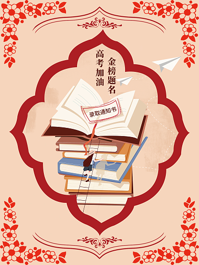 红色系高考小花海报