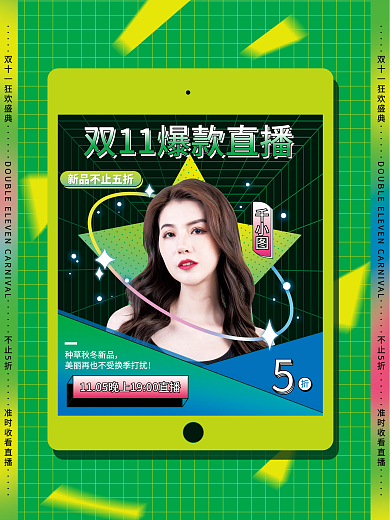 孟菲斯风双十一直播预告海报