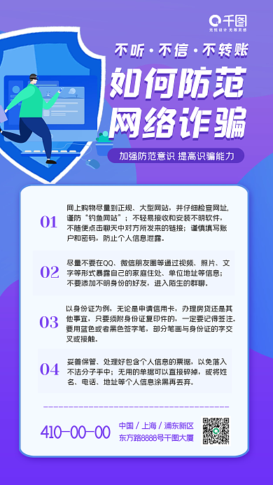 防范电信网络诈骗宣传手机海报