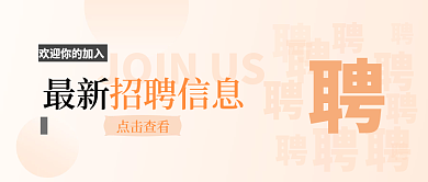 橙色简约渐隐公司人才招聘公众号封面
