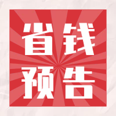 公众号次图省钱预告