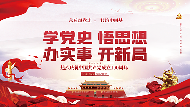 党建风建党百年党史中国梦不忘初心党政展板