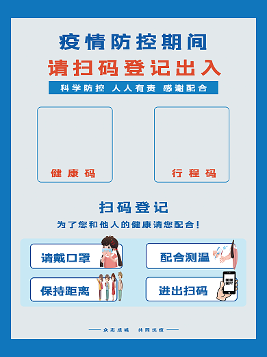 疫情防控期间请扫码登记出入海报