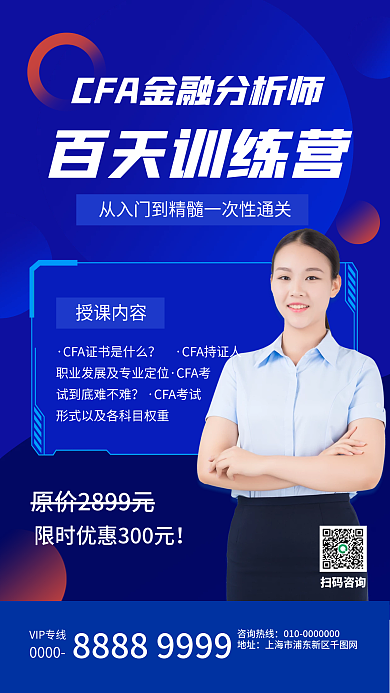 金融保险CFA考试培训手机海报