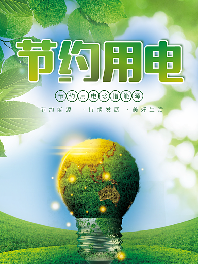 节约用电海报公益海报