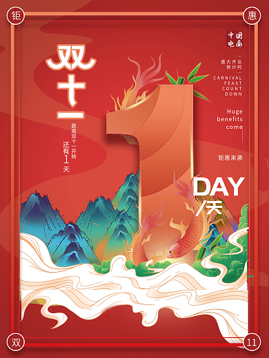 原创国潮风双11活动倒计时1天系列海报