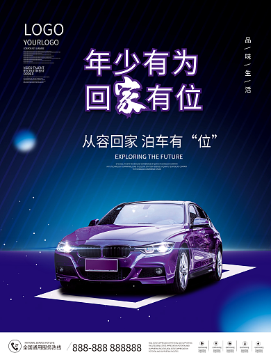 房地产车位促销海报