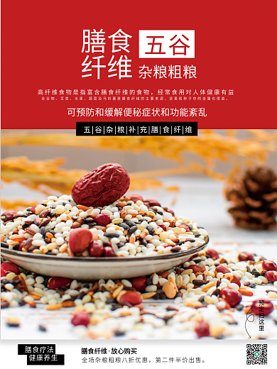 红色粗粮杂粮膳食纤维销售海报