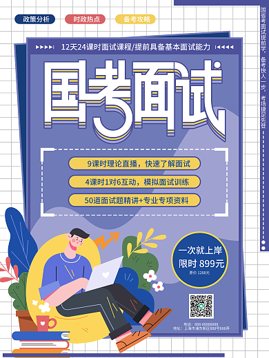 国考面试招生促销海报