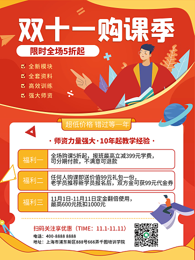 矢量扁平插画风双11线上课程活动促销海报
