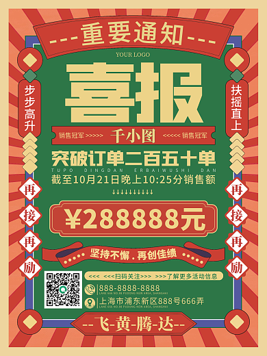 复古喜报红绿撞色宣传销冠