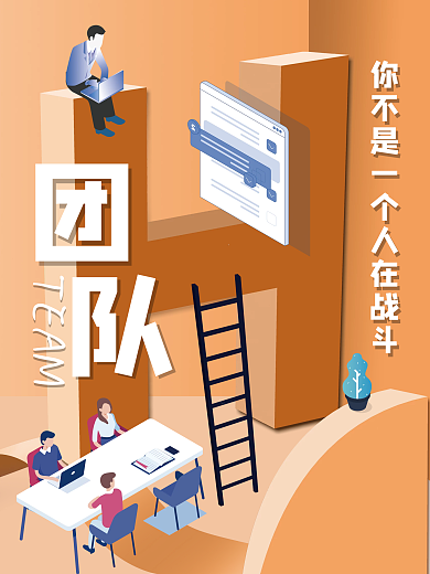 扁平化企业文化海报