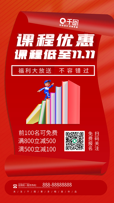 喜庆大气课程优惠手机海报