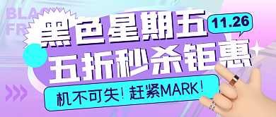 黑色星期五促销潮流时尚酸性公众号封面