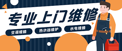 家电水电维修修理工人卡通公众号封面