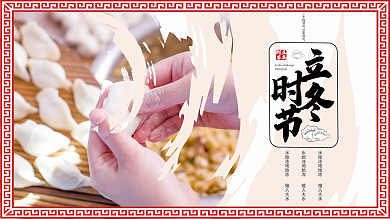 二十四节气立冬展板海报