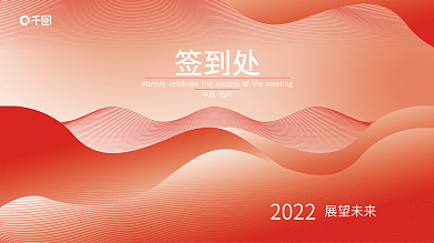 企业商务签到处签名墙