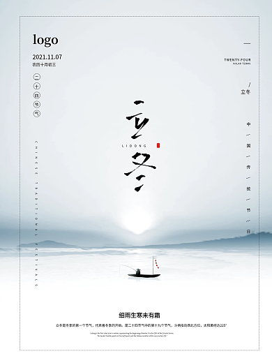 立冬海报二十四节气简约大气高端中国风