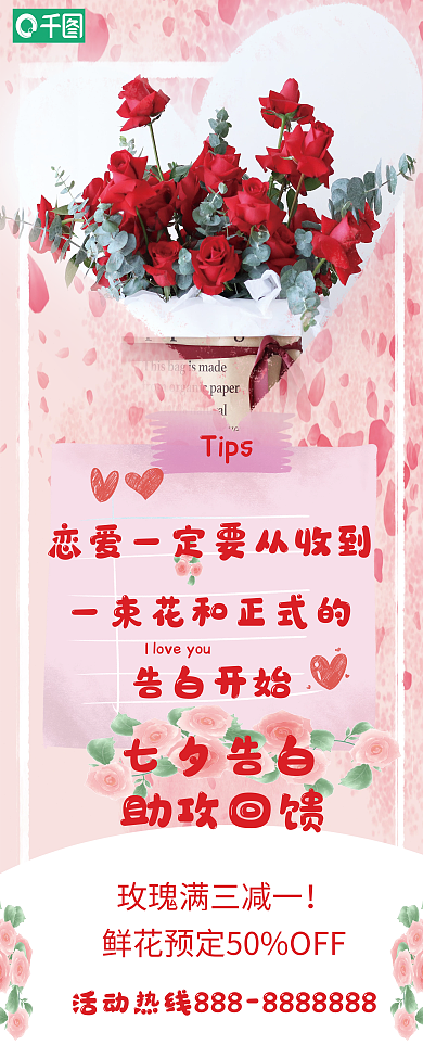 七夕鲜花促销易拉宝