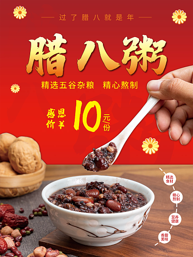 传统美食腊八粥海报