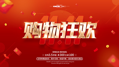 双11促销广告活动宣传展板