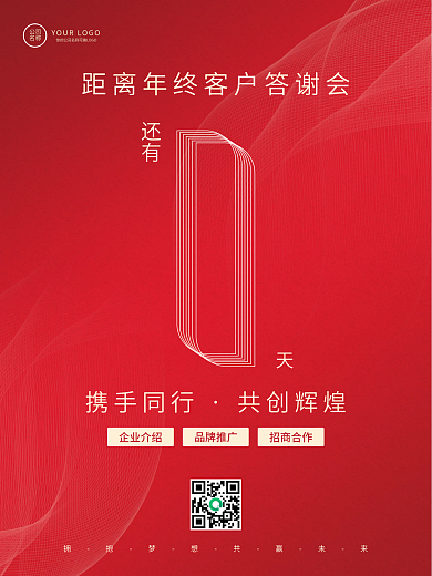 年终会议倒计时活动宣传海报