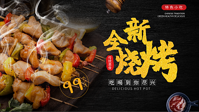 烧烤实拍风简约大气促销展板