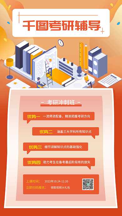 考研冲刺班手机海报
