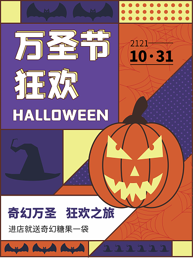 橙紫配色孟菲斯风格创意万圣节活动海报