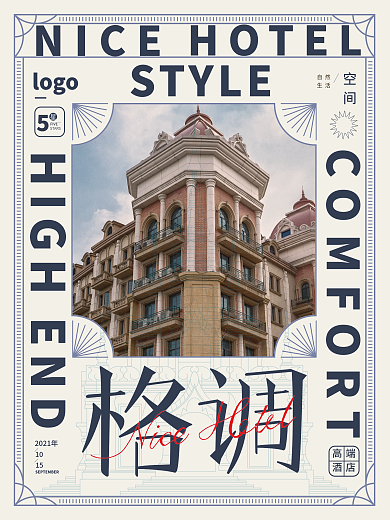 酒店旅游复古海报