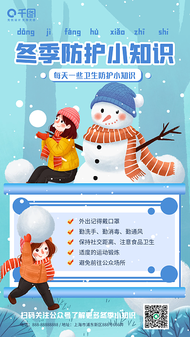 蓝色简约冬季卫生防护小知识手机海报
