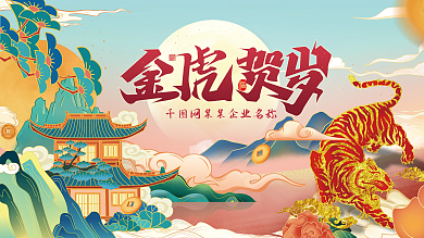 2022年展板虎年公司年会展板