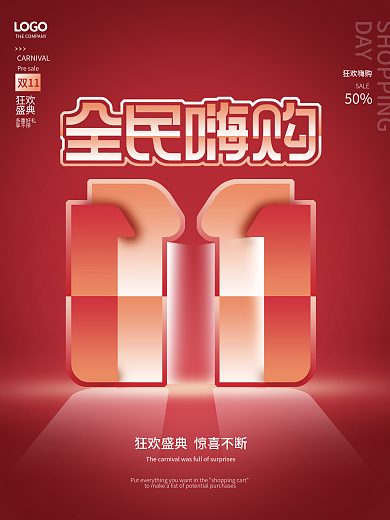 创意简约红色双11双十一狂欢盛典促销海报