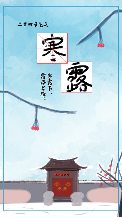 二十四节气之寒露