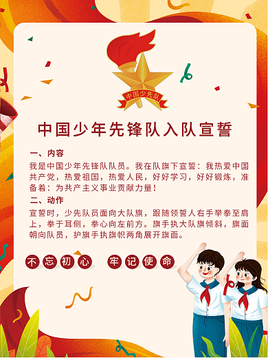 少先队员入队宣誓