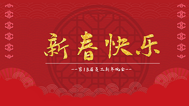 春节年会活动背景板