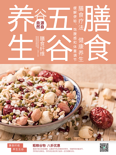 粉色养生五谷膳食纤维销售海报