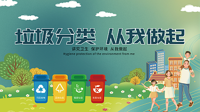 垃圾分类从我做起宣传