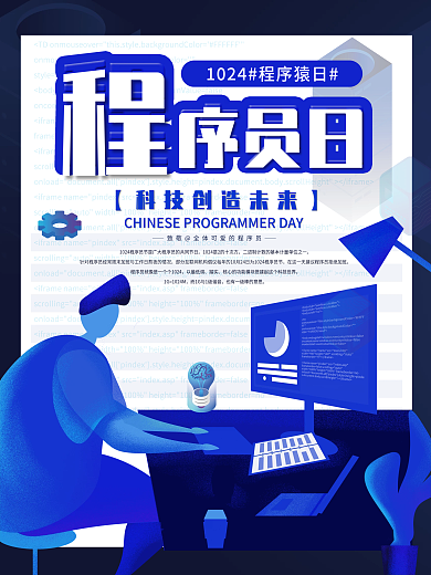 蓝色科技简约风中国程序员日宣传海报