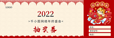 2022年终盛会典礼抽奖券